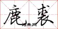 荊霄鵬鹿裘行書怎么寫
