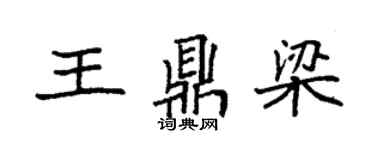 袁強王鼎梁楷書個性簽名怎么寫