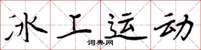 周炳元冰上運動楷書怎么寫
