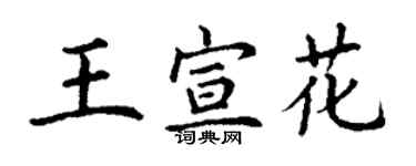 丁謙王宣花楷書個性簽名怎么寫