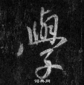 王羲之懷仁集聖教序中學的寫法