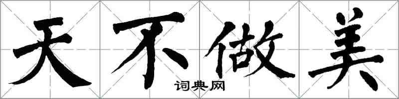 翁闓運天不做美楷書怎么寫