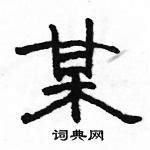 駱恆光寫的硬筆隸書某