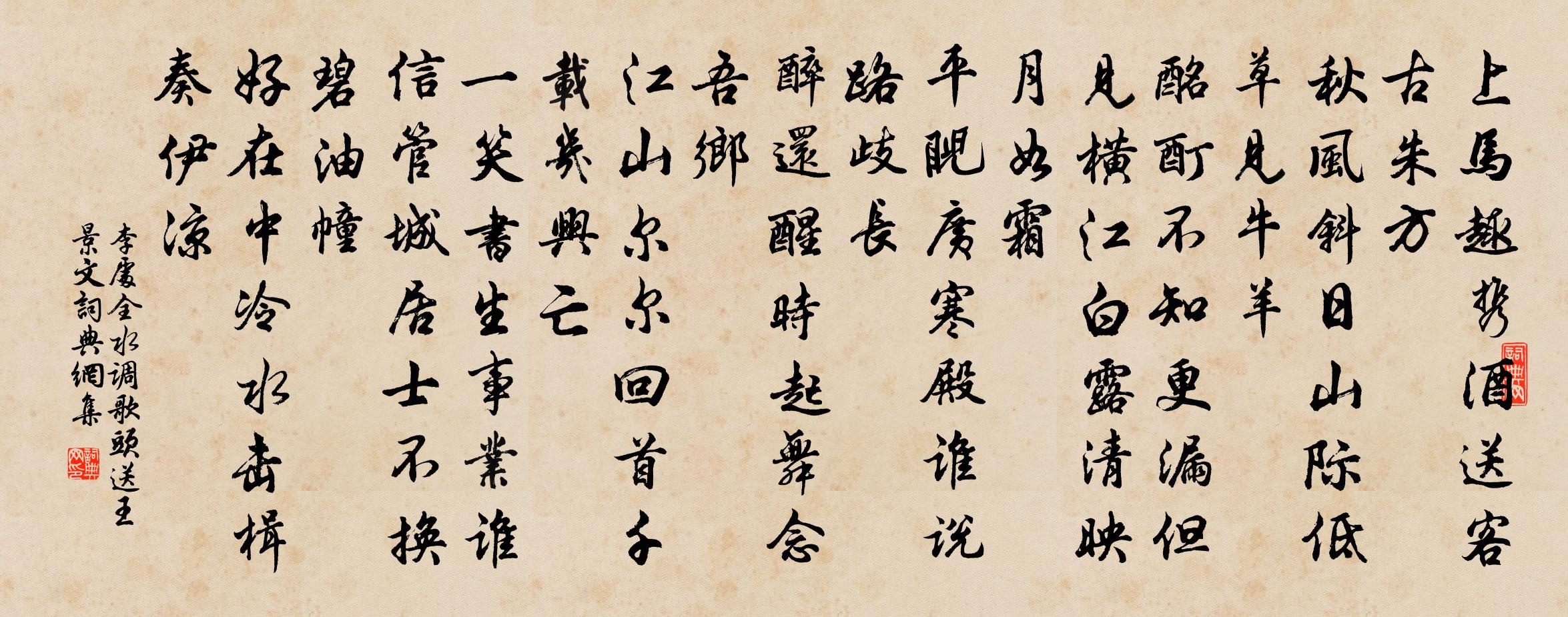 李處全水調歌頭(送王景文)書法作品欣賞
