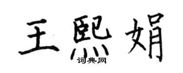 何伯昌王熙娟楷書個性簽名怎么寫