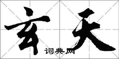 胡問遂玄天行書怎么寫