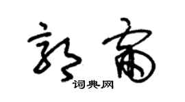 朱錫榮郭雷草書個性簽名怎么寫