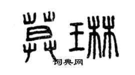 曾慶福莫琳篆書個性簽名怎么寫