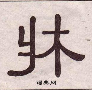 千字文中黃葆戉的寫法