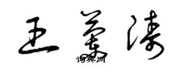 曾慶福王蘭濤草書個性簽名怎么寫