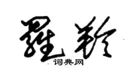 朱錫榮羅羚草書個性簽名怎么寫