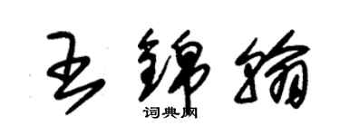 朱錫榮王錦翰草書個性簽名怎么寫