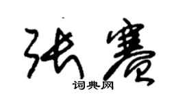 朱錫榮張賽草書個性簽名怎么寫