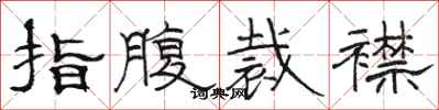 駱恆光指腹裁襟隸書怎么寫