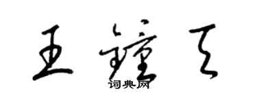 梁錦英王鍾天草書個性簽名怎么寫