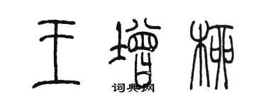 陳墨王增柳篆書個性簽名怎么寫