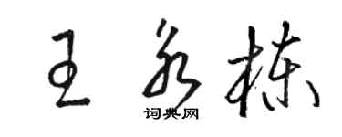 駱恆光王永棟草書個性簽名怎么寫