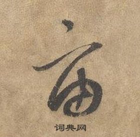 邊武千字文中宙的寫法