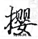 駱恆光寫的硬筆楷書攖