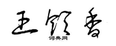 曾慶福王領香草書個性簽名怎么寫