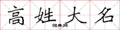袁強高姓大名楷書怎么寫