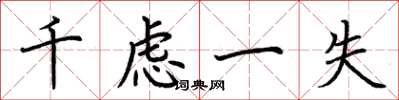 荊霄鵬千慮一失楷書怎么寫