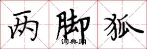 周炳元兩腳狐楷書怎么寫
