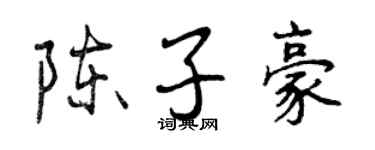 曾慶福陳子豪行書個性簽名怎么寫