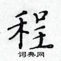黃華生寫的硬筆楷書程