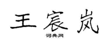 袁強王宸嵐楷書個性簽名怎么寫