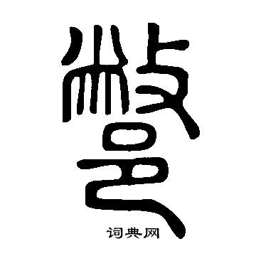 裔篆書書法_裔字書法_篆書字典