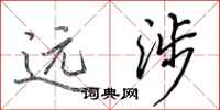 田英章遠涉行書怎么寫