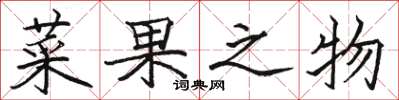 駱恆光菜果之物楷書怎么寫