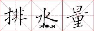 黃華生排水量楷書怎么寫