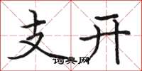 駱恆光支開楷書怎么寫