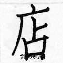 白克儉寫的硬筆楷書店