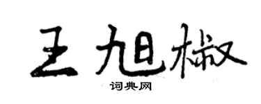 曾慶福王旭椒行書個性簽名怎么寫