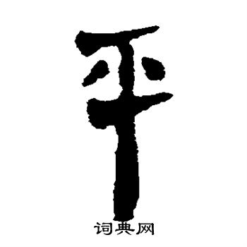 寫的馬王堆帛書