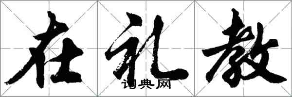 胡問遂在禮教行書怎么寫