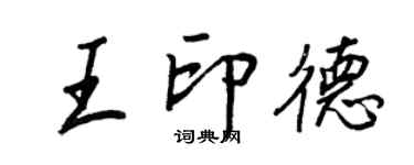 王正良王印德行書個性簽名怎么寫