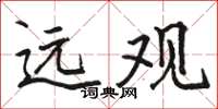 駱恆光遠觀楷書怎么寫