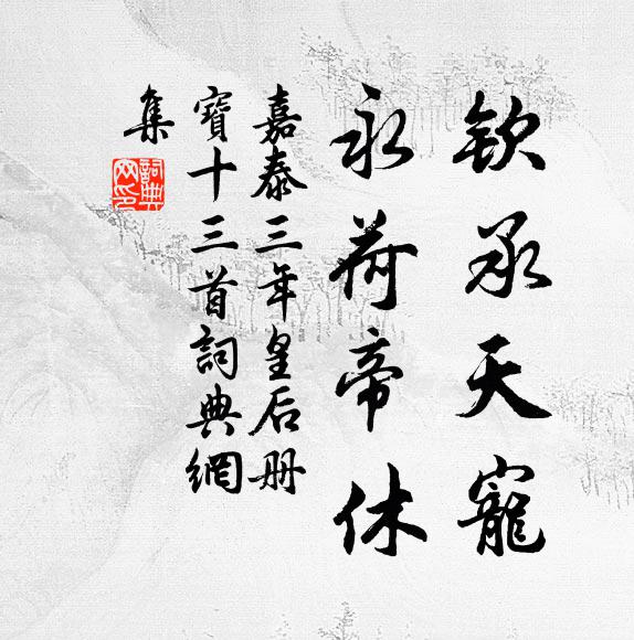 坐惜忘機晚，居慚緤組榮 詩詞名句