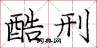 龐中華酷刑楷書怎么寫