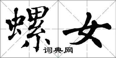 翁闓運螺女楷書怎么寫