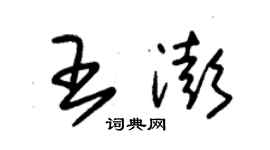 朱錫榮王澎草書個性簽名怎么寫