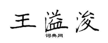 袁強王溢浚楷書個性簽名怎么寫