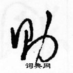 駱恆光寫的硬筆草書助