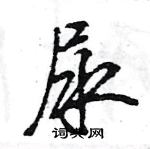 王旻寫的硬筆行書尿