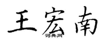 丁謙王宏南楷書個性簽名怎么寫