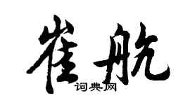 胡問遂崔航行書個性簽名怎么寫